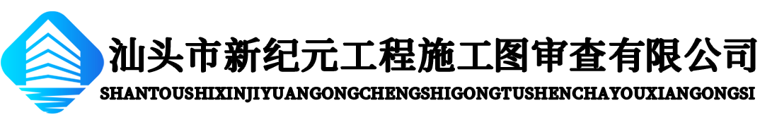 汕头市新纪元工程施工图审查有限公司